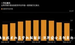 区块链技术的监管机制解析：保障安全与创新的