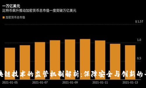 区块链技术的监管机制解析：保障安全与创新的平衡