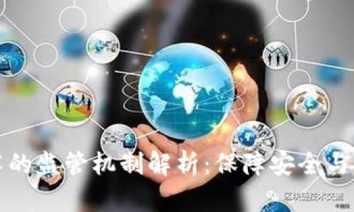 区块链技术的监管机制解析：保障安全与创新的平衡