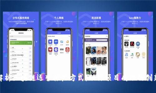 全面解析区块链运营推广方式：助你项目成功的创新策略