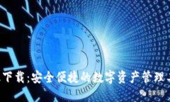 TP钱包苹果版下载：安全便捷的数字资产管理工具