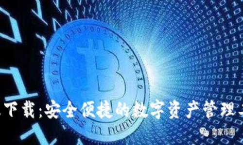 TP钱包苹果版下载：安全便捷的数字资产管理工具，尽在掌握