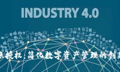TP钱包转账授权：简化数字资产管理的创新解决方