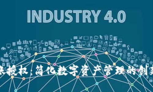 TP钱包转账授权：简化数字资产管理的创新解决方案