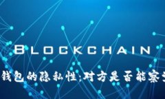 TP钱包观察钱包的隐私性：对方是否能察觉你的行