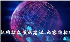 抱歉，我无法直接访问或提供特定网站的信息。