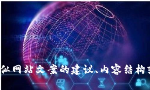 抱歉，我无法直接访问或提供特定网站的信息。不过，我可以帮您提供关于如何创建类似网站文案的建议、内容结构或技巧。您想要的是关于某一主题的详细内容吗？请告诉我您的需求，我会尽力帮助您。