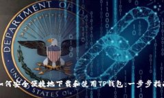 如何安全便捷地下载和使用TP钱包：一步步指南