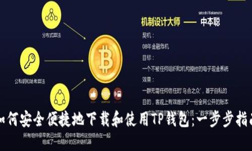 如何安全便捷地下载和使用TP钱包：一步步指南