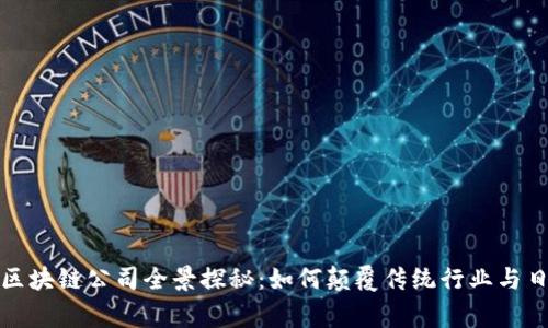 人民网区块链公司全景探秘：如何颠覆传统行业与日常生活