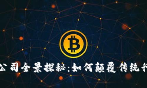 人民网区块链公司全景探秘：如何颠覆传统行业与日常生活