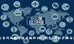如何将交易所的数字货币提取到TP钱包：详细步骤