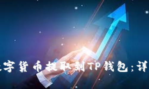 如何将交易所的数字货币提取到TP钱包：详细步骤与注意事项