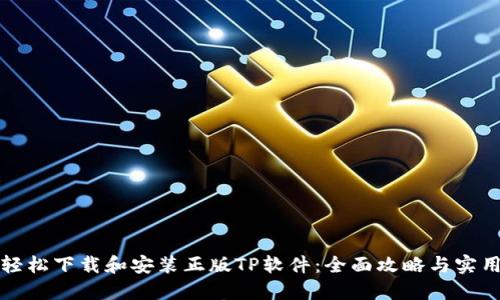 如何轻松下载和安装正版TP软件：全面攻略与实用技巧