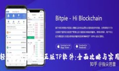 如何轻松下载和安装正版TP软件：全面攻略与实用