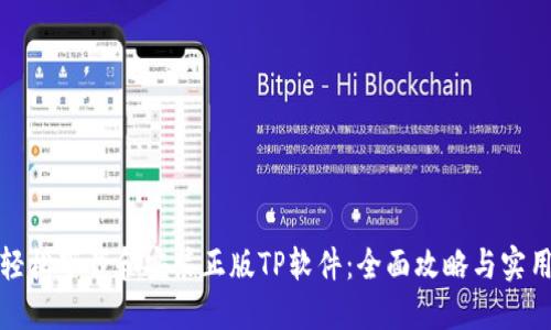 如何轻松下载和安装正版TP软件：全面攻略与实用技巧