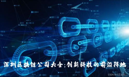 深圳区块链公司大全：创新科技的前沿阵地
