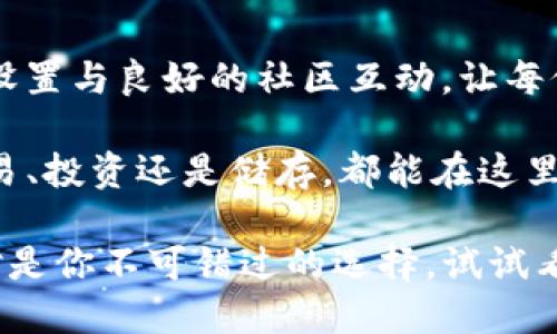    TP钱包：安全、便捷的官方安卓版，助您轻松管理数字资产  / 

 guanjianci  TP钱包, 数字资产管理, 安卓版钱包, 加密货币  /guanjianci 

介绍TP钱包的独特性
在这个数字资产越来越流行的时代，安全和便捷是每一个数字货币用户最关心的问题。TP钱包作为一款官方安卓版的数字资产管理工具，凭借其创新的功能和极高的安全性，赢得了越来越多用户的信赖。相比于其他钱包，TP钱包以其用户友好的界面和强大的安全措施脱颖而出，是每位数字货币投资者的理想选择。

用户友好的界面设计
TP钱包的界面设计极具现代感，采用简洁明晰的布局，使得用户在使用过程中能够更快地找到所需功能。无论是新手还是资深交易者，都能轻松上手。这种设计不仅提升了用户的使用体验，还极大地降低了操作的学习曲线，让每个用户都能顺畅地进行数字资产的管理。

安全性是首要考虑
作为一款官方应用，TP钱包对用户的安全性十分重视。首先，它采用了行业领先的加密技术，确保用户的数字资产始终保持安全。此外，TP钱包还为用户提供了多重签名和冷钱包保存等安全措施，使用户在进行交易时能够享受到更高的安全保障。这些安全功能的设计，无疑为用户的投资之路提供了强有力的支持。

丰富的功能设置
TP钱包不仅仅是一个简单的资产管理工具。它集成了多种功能，包括一键兑换、实时行情、交易记录查看等，让用户能够随时随地掌握自己的资产状态。这种一体化的功能设计，极大地方便了用户，让他们不必再去使用多个应用来进行不同的操作，节省了时间和精力。

便捷的交易体验
在TP钱包中，用户可以轻松进行买入、卖出及兑换等操作。无论是在牛市还是熊市，用户都能快速响应市场的变化，及时做出决策。例如，TP钱包实时更新各类数字货币的市场行情，用户只需要简单操作，就能快速进行交易。这种极高的便利性，让用户在快节奏的数字货币市场中立于不败之地。

对用户隐私的重视
随着数字货币的普及，用户隐私的保护显得尤为重要。TP钱包在用户隐私保护方面，采取了一系列严格的措施。所有用户的数据被加密存储，防止未经授权的访问。同时，TP钱包承诺不会随意分享用户的个人信息，确保每位用户的交易和资产信息都能得到严密的保护。这种对隐私的重视，赢得了用户们的广泛认可。

社区支持与互动
TP钱包不仅是一款钱包，更是一个充满活力的社区。用户可以在这里与其他数字货币爱好者互动，分享投资心得和经验。这种社区支持不仅为用户提供了交流的平台，还为他们的投资决策提供了更多的信息和参考，帮助他们更好地理解市场动态。

面向未来的持续更新
为了更好地满足用户需求，TP钱包团队不断进行功能更新与。用户的反馈将直接影响钱包的升级方向，以确保钱包始终保持在业内的领先地位。此外，为了适应快速变化的市场，TP钱包也在不断扩展支持的数字资产种类，为用户提供更多投资选择。

总结：为什么选择TP钱包？
对于热爱数字货币的用户而言，TP钱包无疑是一个值得信赖的选择。它不仅具备安全、便捷的特性，更加注重用户体验和隐私保护。丰富的功能设置与良好的社区互动，让每位用户都能在这里获得更好的投资体验。无论你是数字货币市场的新手，还是资深的投资者，TP钱包都能成为你理想的数字资产管理工具。

随着更多用户的加入，TP钱包社区正在不断壮大。我们相信，在不久的将来，TP钱包将会帮助更多用户实现他们的数字资产管理目标。无论是交易、投资还是储存，都能在这里找到最合适的方案。下载TP钱包，开启你的数字资产管理新旅程吧！

总之，TP钱包的不断创新和发展，必将引领数字货币钱包行业走向新的高峰。如果你还在寻找一款值得信赖的数字资产管理工具，那TP钱包绝对是你不可错过的选择。试试看，你会发现一个全新的数字货币管理世界！