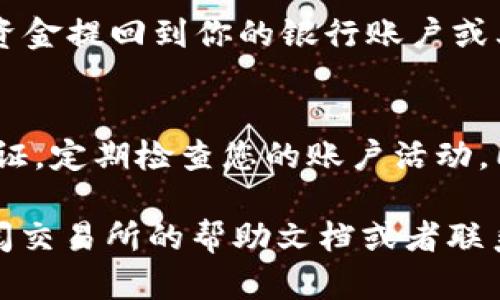 提币到交易所并出售是一项相对简单的过程，但对于新手来说可能会感到有些复杂。下面是一个详细的步骤指南，帮助你将TP币提到交易所并进行交易。

第一步：选择合适的交易所
在开始之前，首先需要选择一个支持TP币交易的交易所。市场上有许多交易所，例如币安（Binance）、火币（Huobi）以及OKEx等，用户可以根据交易所的信誉、手续费、交易量和用户体验等方面进行评估。

第二步：注册并验证账户
在选定的交易所网站上注册一个账户。通常，你需要提供一些个人信息，比如邮箱、手机号码等。大多数交易所还要求进行身份验证，以确保用户的安全和合规性。在注册后，会收到一封确认邮件，按照指示完成验证。

第三步：获取TP币的钱包地址
登录交易所后，找到“资产”或“钱包”的选项。在“充值”（或“存款”）部分，搜索TP币，点击生成一个TP币的充值地址。这是你后续提币所需要的地址。务必核对地址的正确性，任何错误都可能导致资产丢失。

第四步：将TP币提取到交易所
在你存放TP币的钱包中，找到提币选项，输入之前生成的交易所TP币地址。确保输入的地址完全正确，然后输入要提取的数量，并确认提币。这一步中，交易所和钱包通常会要求你输入双重认证代码，以确保交易的安全性。

第五步：等待交易确认
提币后，你需要等待一段时间以便区块链网络确认交易。这通常不会超过几个小时，但有时由于网络拥堵，可能需要更长的时间。你可以在交易所的新资产页面查看TP币的入账状态。

第六步：在交易所出售TP币
一旦你的TP币到账，你可以选择卖出。在交易所的“交易”或“市场”选项中，找到TP币对应的交易对，比如TP/USDT（如果你想用USDT出售），并选择相应的交易类型，限价单或市价单。限价单允许你设定价格，而市价单则是以当前市场价格迅速交易。

第七步：确认并处理交易结果
提交交易后，需等待成交。成交后，你的余额会相应增加。你可以选择继续留在交易所，进行其他交易，或者将资金提回到你的银行账户或其他钱包中。这一过程的效率取决于交易所的提现速度。

总结：安全与风险管控
虽然提币和卖币的过程相对简单，但在过程中一定要时刻保持警惕，确保安全。确保使用强密码、开启双重认证，定期检查您的账户活动，同时关注市场动态，做出明智的交易决策。

希望这个过程能够帮助到你，让你顺利地将TP币提到交易所并成功交易。如果在过程中遇到问题，别忘了查阅交易所的帮助文档或者联系他们的客服。祝你投资顺利，财源广进！