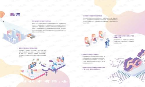 2023年区块链技术前沿：全球外资银行参与的前十家机构