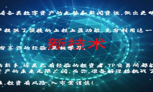    TP交易所下载：一站式数字资产交易平台的全方位指南  / 

 guanjianci  TP交易所, 数字资产, 交易平台, 下载指南  /guanjianci 

引言：数字资产交易的新选择
随着区块链技术的发展，数字资产交易逐渐走进了大众的视野。在众多交易所中，TP交易所因其独特的用户体验和丰富的功能而脱颖而出。今天，我们将深入探讨TP交易所的下载及使用指南，帮助你快速上手，迈出数字资产投资的第一步。

什么是TP交易所？
TP交易所是一家综合性的数字资产交易平台，致力于为用户提供安全、便捷、快速的交易服务。其独特的卖点在于严格的安全管理措施，以及多样化的交易工具和资产选择。平台支持多种主流数字货币交易，同时也不乏一些创新型代币，为用户提供了丰富的投资选择。

TP交易所的特点与优势
TP交易所不仅仅是一个普通的数字资产交易平台，它还具备以下几大特点：
ul
    listrong安全保障：/strongTP交易所采用先进的加密技术和多重认证机制，为用户的资产提供全方位的保护，确保交易的安全性。/li
    listrong用户友好的界面：/strong无论你是新手还是专业投资者，TP交易所都设计了简洁易用的操作界面，帮助用户快速找到所需功能。/li
    listrong多样化的交易功能：/strong除了普通的币币交易，TP交易所还提供杠杆交易、合约交易等多种功能，满足不同用户的需求。/li
    listrong优质的客服支持：/strongTP交易所拥有专业的客服团队，为用户提供24/7的在线支持，解决使用过程中遇到的各种问题。/li
/ul

TP交易所的下载步骤
无论你是使用电脑还是手机，下载和安装TP交易所都是一个简单的过程。以下是详细的下载步骤：

h4电脑版TP交易所的下载/h4
1. 访问官网：首先，你需要访问TP交易所的官方网站，确保下载的是最新版本的客户端。
2. 找到下载链接：在网站首页，通常会有“下载”版块，点击进入。
3. 选择操作系统：根据你的电脑操作系统（Windows或Mac），选择相应的下载链接。
4. 下载并安装：点击下载后，系统会自动开始下载客户端程序。下载完成后，双击安装文件，按照提示完成安装。
5. 注册与登录：安装完成后打开客户端，按照提示进行注册或登录，便可以开始你的交易之旅。

h4手机TP交易所的下载/h4
1. 打开应用商店：根据你的手机系统（iOS或Android），打开对应的应用商店。
2. 搜索TP交易所：在搜索框中输入“TP交易所”，找到官方应用。
3. 点击下载：选择正确的应用后，点击下载或安装按钮，等待应用自动安装。
4. 注册与登录：安装完成后，打开应用，注册新账户或使用已有账户登录即可。

TP交易所的使用技巧
下载并成功登录TP交易所后，你就能够开始交易了。但为了帮助你更高效的进行交易，以下是一些使用技巧：

h4掌握行情分析/h4
在进行交易前，务必掌握相关市场行情。TP交易所提供了实时行情图表，可以帮助你洞悉市场趋势。记得定期查看各类数字资产的走势和新闻资讯，做出更明智的投资决策。

h4合理设置止损与止盈/h4
交易中的风险控制至关重要。设置止损点和止盈点，可以有效防止因市场波动导致的重大损失。TP交易所为用户提供了便捷的止损止盈功能，充分利用这一工具，让你的投资更具保障。

h4关注社区动态/h4
TP交易所不仅是交易的平台，还是一个信息共享的社区。参与社区讨论，可以获取到其他投资者的看法和策略，分享你的经验，互相学习。

总结：开启你的数字资产之旅
TP交易所凭借其安全性、便捷性和多样化的功能，成为了数字资产交易的优秀选择。不论你是刚接触数字货币的新手，还是已有经验的投资者，TP交易所都能为你提供理想的交易环境。
下载并注册后，运用我们提供的使用技巧，相信你能够在这个充满机会的市场中找到属于你的一片天地。数字资产的未来无限广阔，而你，准备好迎接挑战了吗？ 

以上就是关于TP交易所的下载及使用指南。希望这篇文章能对你有所帮助，带你踏上数字资产交易的旅程。记住，投资有风险，入市需谨慎！