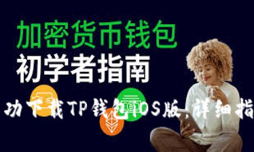如何在国内成功下载TP钱包iOS版：详细指南与注意事项