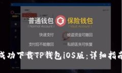 如何在国内成功下载TP钱包iOS版：详细指南与注意