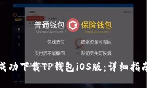 如何在国内成功下载TP钱包iOS版：详细指南与注意事项