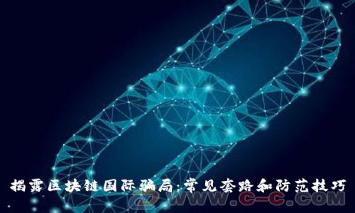 揭露区块链国际骗局：常见套路和防范技巧