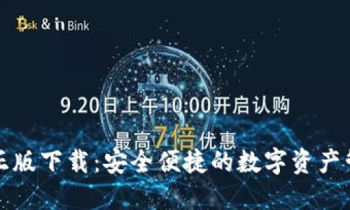 TP钱包官方正版下载：安全便捷的数字资产管理解决方案
