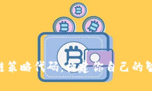 全面解析区块链策略代码：构建你自己的智能合约与DApp