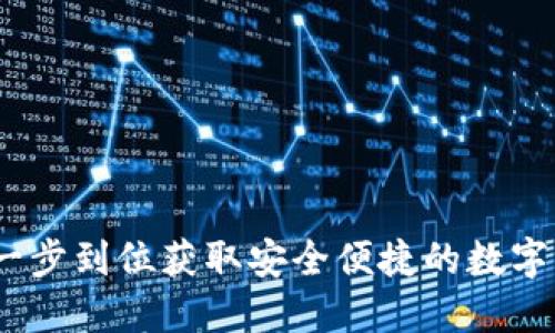 TP钱包下载：一步到位获取安全便捷的数字资产管理工具