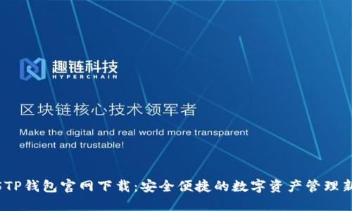 2025TP钱包官网下载：安全便捷的数字资产管理新选择