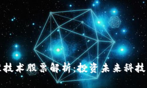 区块链精准技术股票解析：投资未来科技的最佳选择