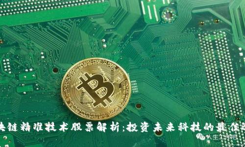 区块链精准技术股票解析：投资未来科技的最佳选择