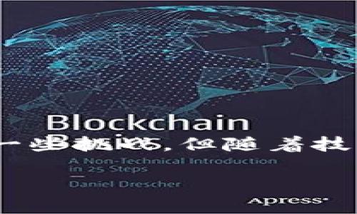 区块链发票模式有哪些类型：探讨新兴技术在财税领域的应用

区块链, 发票模式, 财税创新, 数字经济/guanjianci

引言：区块链与财税的创新结合
随着区块链技术的迅猛发展，许多行业开始探索其在提升效率、降低成本和增加透明度方面的应用。财税领域作为关乎国家经济的重要部分，自然也不甘落后。传统的发票管理手段已经无法满足现代商业快速发展的需求，区块链发票模式的出现，无疑为我们打开了一个全新的视野。

什么是区块链发票？
在深入讨论具体的发票模式之前，有必要先了解一下什么是区块链发票。区块链发票基于区块链技术，生成、存储和验证发票信息。通过去中心化的特性，它可以确保数据的不可篡改性、透明性和安全性，而这些都是传统发票所无法完全实现的目标。

区块链发票模式的种类
区块链发票的模式多种多样，不同的模式各有其适用场景和优势。接下来，我们将详细探讨几种主要的区块链发票模式。

h41. 基于智能合约的发票模式/h4
智能合约是区块链技术中的一项核心创新，它允许在满足特定条件时自动执行合约条款。基于智能合约的发票模式，通过设定一些预先定义好的规则，实现发票的自动生成和处理。当交易双方完成某项交易时，系统会在区块链上自动生成发票并推送给相关方。这种模式大大降低了人工处理的风险，提高了效率。

h42. 集成供应链管理的发票模式/h4
在传统的供应链管理中，信息的共享往往存在滞后和不准确的问题，而区块链技术能够解决这一难题。集成供应链管理的发票模式，允许所有参与者实时获取发票信息，所有交易均在同一个平台上进行监管。这不仅提升了信息的透明度，还减少了因信息不对称导致的纠纷。

h43. 跨境发票模式/h4
跨境交易往往涉及不同国家的财税法规和语言障碍，传统发票处理耗时且复杂。区块链跨境发票模式能够简化这一过程，通过统一的数据标准和去中心化的数据库，在不同国家的税务机关之间共享发票信息，消除信息孤岛。这一模式不仅提高了发票的流转效率，也减少了税务风险。

h44. 动态发票模式/h4
动态发票是根据实时市场变化调整的发票形式。在区块链技术的支持下，企业可以根据市场行情、合同变更等动态调整发票内容，确保发票信息的实时准确。这种灵活性在快速变化的市场环境中显得尤为重要，能够帮助企业及时应对各种挑战。

区块链发票模式的优势
以上提到的各种区块链发票模式，虽然应用场景各异，但它们都拥有一些共同的优势，这些优势使得区块链发票在财税领域的应用潜力巨大。

h41. 提升透明度/h4
区块链的去中心化特性，使得所有参与者都能接触到同一份真实的信息。这种透明度不仅能极大地提高交易的信任度，还有助于减少财务舞弊和税务逃漏。

h42. 降低成本/h4
通过自动化流程和减少中介机构的参与，区块链技术能够有效降低发票处理的时间和成本。企业在节省了人力资源和时间成本的同时，也能提高资金周转效率。

h43. 增强安全性/h4
区块链技术的不可篡改性和加密特性，能有效保护发票信息的安全。企业和个人在进行交易时，可以信心十足地依赖于区块链提供的数据，减小了潜在的欺诈风险。

h44. 促进国际贸易/h4
随着全球化的加深，传统的发票处理机制难以满足跨国贸易的需求。区块链发票能够通过标准化的信息交换，简化跨境交易的程序，促进国际商业的发展。

案例分析：国内外区块链发票的实践
为了更好地理解区块链发票模式的应用，以下将分析一些国内外的成功案例。这些案例不仅展现了区块链技术的实用性和创新性，也为相关企业和政府提供了有益的参考。

h4国内案例：上海区块链电子发票/h4
上海作为国内最早推广区块链发票的城市之一，在电子发票的应用上取得了显著成效。通过与多家企业合作，上海市建立了一个基于区块链的电子发票平台，实现了发票开具的自动化和智能化。参与企业反映，该平台不仅降低了开票成本，还减少了开票后的管理工作，提高了工作效率。

h4国际案例：爱沙尼亚的区块链电子ID和发票/h4
爱沙尼亚以数字化和电子化的推进而闻名，区块链技术被广泛应用于政府服务以及商业活动中。在电子ID系统的支持下，爱沙尼亚的企业能够更便捷地开具和使用电子发票。这个国家的成功之处在于，其充分重视数据隐私和安全，构建了一个各方参与的共享生态。

未来展望：区块链发票的发展方向
展望未来，区块链发票模式的发展将会继续延展。随着技术的成熟和应用的深入，未来可能出现更多创新的发票处理机制。以下是一些潜在的发展方向：

h41. 深化与人工智能的结合/h4
区块链与人工智能（AI）的结合，将继续推动发票处理的智能化发展。通过AI数据分析，企业可以更加精准地管理发票，提高财务决策效率，降低财务风险。

h42. 拓展至更多行业/h4
目前，区块链发票的应用主要集中在财税和供应链管理中。未来，随着技术的普及，更多行业都有望受益于此类创新模式，如医疗、房地产等领域，这将开启全新的业务场景。

h43. 推动政策法规的完善/h4
区块链技术的发展速度远超现有法律法规的适应能力，未来的政策制定者需要关注新技术的出现和对现有系统的影响，及时调整法规，保护所有参与者的权益。

结论
综上所述，区块链发票模式展现出了颠覆传统发票处理方式的巨大潜力。通过自动化、去中心化以及标准化，它能够为财税管理带来更加高效、透明和安全的环境。尽管目前仍面临着一些挑战，但随着技术的不断进步和更多实践的探索，区块链发票将有望在未来的数字经济中发挥更为重要的作用。我们应当持续关注这一领域的发展动态，积极拥抱新技术，推动财税创新的不断前行。

总之，区块链发票模式不仅是技术的革新，更是商业模式的重塑，未来的财税领域，必将迎来一个全新的时代。