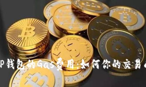 全面解析TP钱包的Gas费用：如何你的交易成本与效率