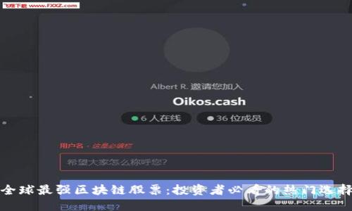全球最强区块链股票：投资者必看的热门选择