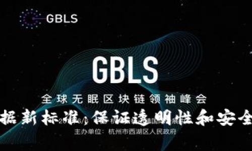 区块链审计数据新标准：保证透明性和安全性的未来趋势
