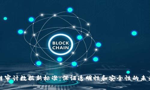 区块链审计数据新标准：保证透明性和安全性的未来趋势