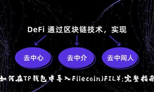 如何在TP钱包中导入Filecoin（FIL）：完整指南