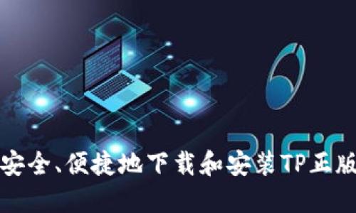 如何安全、便捷地下载和安装TP正版软件