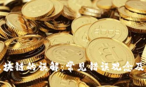 揭开区块链的误解：常见错误观念及其真相