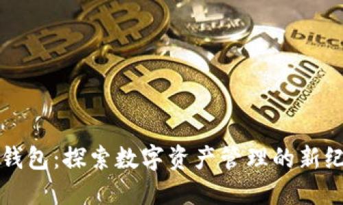 TP钱包：探索数字资产管理的新纪元