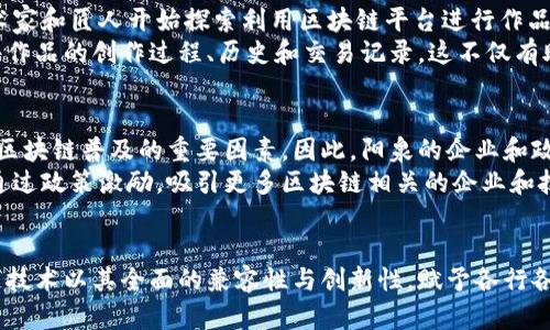   阳泉区块链项目全面解析：探索新兴技术的多样应用与机遇 / 
 guanjianci 阳泉,区块链,项目,技术创新 /guanjianci 

引言
近年来，区块链技术因其去中心化、透明性和不可篡改的特性，受到了全球范围内的广泛关注。阳泉作为中国山西省的一座重要城市，正逐渐步入区块链的创新浪潮中。本文将对阳泉区的区块链项目进行全面解析，探讨其独特的卖点与创新点，展示这一技术对地方经济发展的深远影响。

阳泉区块链项目概述
阳泉区块链项目的种类丰富，涵盖了金融、物流、医疗、智能合约等多个领域。这些项目不仅推动了技术的应用，也为地方经济提供了新的增长点。通过与各行业的结合，阳泉的许多项目都展现了创新的潜力和实际的市场价值。

金融领域的区块链应用
在阳泉，金融行业是区块链技术最先落地的领域之一。一些地方银行开始探索基于区块链的金融产品，以提高交易的安全性和效率。例如，通过智能合约技术，阳泉的银行可以实现自动化的贷款审批流程，降低了人为干预的可能性，提升服务的透明度。
此外，阳泉的一些金融科技公司正在开发基于区块链的支付系统，这些系统不仅支持本地货币的支付，同时也将目光投向国际市场。通过这些项目，阳泉希望能够吸引更多的投资，促进地方经济的国际化。

物流行业的变革
区块链在物流领域的应用同样引人注目。阳泉的多家物流公司开始利用区块链技术来追踪货物的运输路线，从而提高物流管理的透明性和效率。通过在区块链上记录每一笔交易，阳泉的物流企业能够实时了解货物的状态，及时应对可能的延误或问题。
例如，某物流公司已成功开发基于区块链的仓储管理系统，使得每一件货物在进出仓库时都能被准确追踪，并且所有操作都可以通过智能合约实现自动化授权。这种创新大幅提升了管理效率，减少了人为错误，增加了客户的信任度。

医疗行业的数字化转型
阳泉的医疗机构也在积极探索区块链技术的应用。通过区块链，患者的医疗记录可以安全且有效地共享，医生可以随时获取病人的历史病历，从而更好地进行诊断和决策。这种信息的透明化不仅保障了患者的数据隐私，也为医疗服务的质量提供了保障。
阳泉的一家医院已开始试点区块链电子健康记录系统，该系统设计了细致的权限管理，确保只有授权人员才能访问敏感信息。这种方式不仅提高了医疗服务的效率，还为患者提供了一种新的、更加信任的参与医疗的方式。

智能合约的创新
在阳泉，智能合约的应用逐渐扩展至多个领域。智能合约是一种自动执行、不可修改的合约形式，能够在合约条件满足时自动完成交易。这一特性能大幅提高交易的效率，降低成本，降低争议的可能性。
阳泉的一些企业开始使用智能合约来处理供应链管理。在传统模式下，供应链管理涉及多个参与方，容易产生信息不对称和信任问题。而通过智能合约，所有参与方可以实时查看交易进度，无需信任中介，从而构建更加高效的供应链体系。

社群与文化的结合
阳泉的区块链项目还注重与地方文化的结合。区块链技术的透明性和追溯性，使得一些艺术品和工艺品的交易更加可信。一些阳泉的艺术家和匠人开始探索利用区块链平台进行作品的销售和推广，增加对自身作品的保护，有效防止盗版和抄袭。
例如，阳泉的一位著名陶艺家，与区块链技术团队进行了合作，共同开发了一个平台，艺术家可以在此平台上展示其作品，同时记录每一件作品的创作过程、历史和交易记录。这不仅有助于增加艺术品的价值，也提升了地方文化的知名度。

区块链发展的挑战与未来
尽管阳泉在区块链项目上取得了一定的进展，但仍然面临着若干挑战。技术的复杂性、法律法规的不完善以及公众认知的不足，都是影响区块链普及的重要因素。因此，阳泉的企业和政府需要合作，共同推动区块链技术的教育和相关政策的完善。
展望未来，随着技术的不断成熟以及社会公众对区块链技术理解的加深，阳泉的区块链项目必将迎来更大的发展机遇。地方政府也可以通过政策激励，吸引更多区块链相关的企业和技术人才，进一步推动本地经济的发展。

结论
阳泉区的区块链项目以其独特的应用场景和实际价值，正在为地方经济注入新的活力。从金融到物流，再到医疗、智能合约及文化，区块链技术以其全面的兼容性与创新性，赋予各行各业新的生命力。尽管前行的道路充满挑战，但阳泉已在未来的技术革命中迈出了坚实的一步，标志着这一古老城市在新时代的精神焕发。