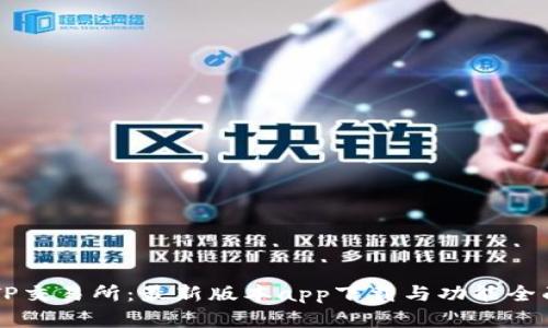 掌握TP交易所：最新版本app下载与功能全面解析