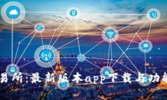 掌握TP交易所：最新版本app下载与功能全面解析