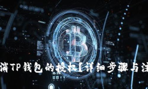 如何取消TP钱包的授权？详细步骤与注意事项