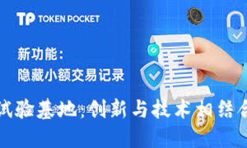 香港区块链试验基地：创新与技术相结合的未来之路