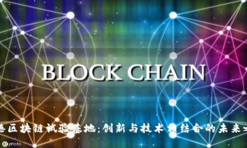 香港区块链试验基地：创新与技术相结合的未来之路
